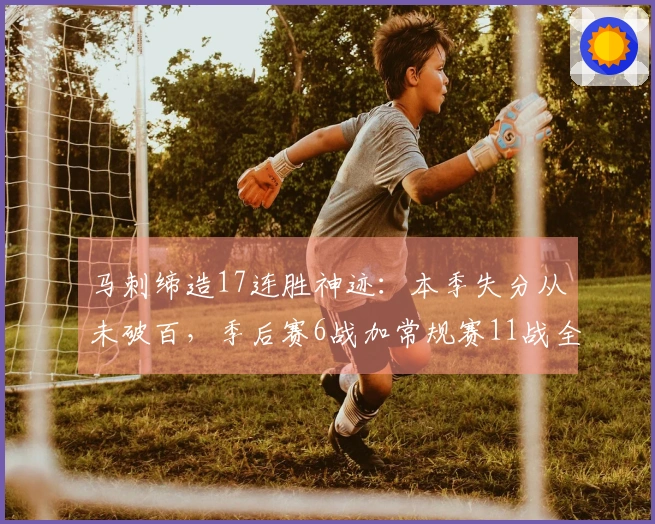 马刺缔造17连胜神迹：本季失分从未破百，季后赛6战加常规赛11战全胜