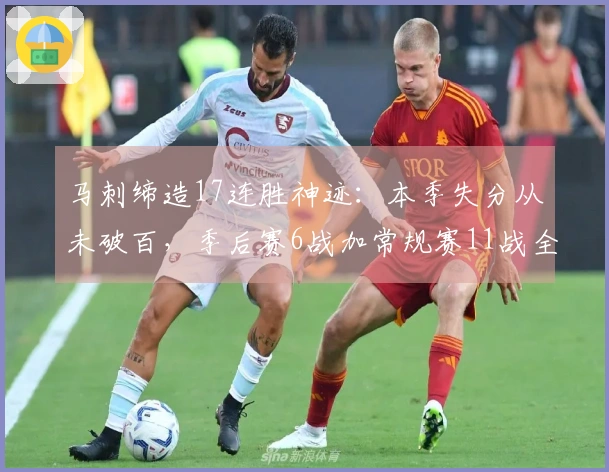 马刺缔造17连胜神迹：本季失分从未破百，季后赛6战加常规赛11战全胜