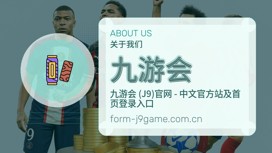 九游会关于我们