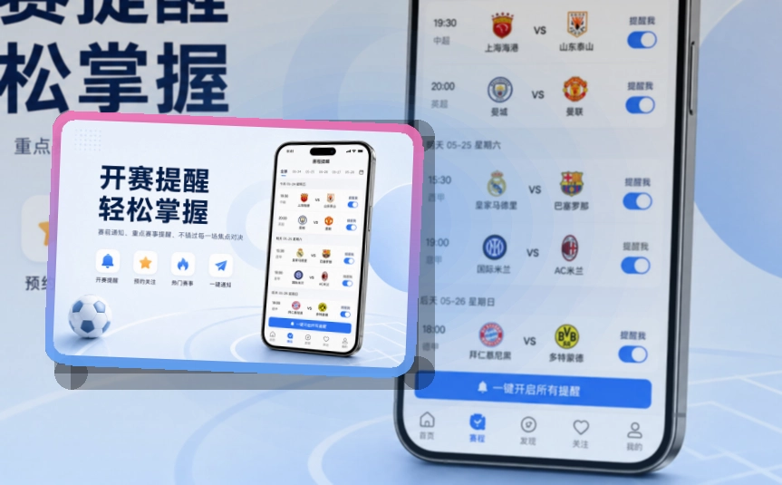 比赛日看板 · 手机端看球入口 · 多场赛事切换更清楚界面展示