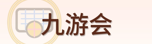 九游会 Logo